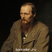 Фёдор Михайлович Достоевский (Fyodor Mikhailovich Dostoevsky)