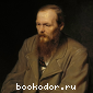 Ը   (Fyodor Mikhailovich Dostoevsky).