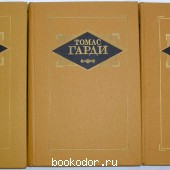 Избранные произведения в трёх томах.