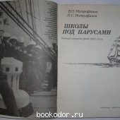 Школы под парусами. Учебный парусный флот XVIII-XX вв.