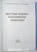 Местный бюджет в Российской Федерации.