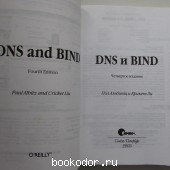 DNS и BIND.