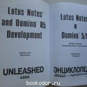 Lotus Notes и Domino 5/6. Энциклопедия программиста. + CD-ROM.