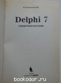 Delphi 7.  .