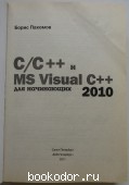 C/C++  MS Visual ++ 2010  .