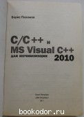 C/C++  MS Visual ++ 2010  .