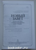 Новый Завет на греческом языке с подстрочным переводом на русский язык.