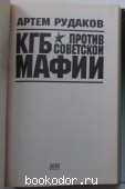 КГБ против советской мафии.