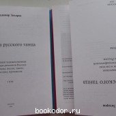 Поэтика русского танца. В двух томах.