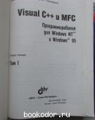 Visual C++ и MFC. Программирование для Windows NT и Windows 95: В трёх томах.