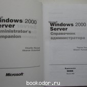 Microsoft Windows Server 2000. Справочник администратора + CD.