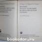 Краткий русско-немецкий политехнический словарь. Около 25000 терминов.