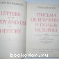 Письма об изучении и пользе истории