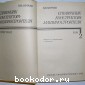 Справочник конструктора - машиностроителя. В трёх томах. Отдельный 2-й том
