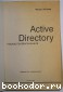 Active Directory. Подход профессионала.