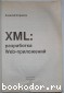 XML разработка web-приложений.