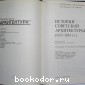 История советской архитектуры. 1917-1954 гг.