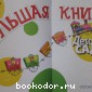 Большая книга детского сада. Сказки, стихи, песенки, загадки