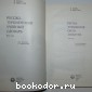 Русско-туркменский учебный словарь.