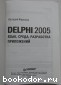 Delphi 2005. , ,  .