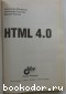 HTML 4.0 в подлиннике. Новый уровень создания HTML-документов.