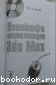 Новейшая энциклопедия 3ds Max (+ CD-ROM)