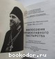 Философия православного пастырства