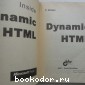 Dynamic HTML. Секреты создания интерактивных WEB-страниц. С диском.