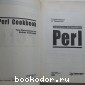 Perl: библиотека программиста.