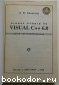 Visual ++ 6.0 (VISUAL STUDIO 98).  .