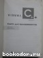 Visual C++ 4. Книга для программистов.