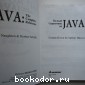 Полный справочник по Java.