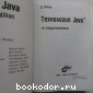 Технология Java в подлиннике.