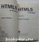 HTML 5 за 10 минут.