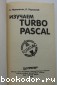  Turbo Pascal.