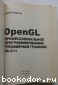 OpenGL. Профессиональное программирование трехмерной графики на C++