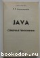 Серверные приложения на языке Java.