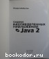 Создание распределенных приложений на Java 2.