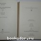 Избранные произведения в двух томах.