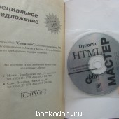 Dynamic HTML. Секреты создания интерактивных WEB-страниц. С диском.