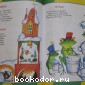 Большая книга детского сада. Сказки, стихи, песенки, загадки