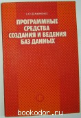 Программные средства создания и ведения баз данных. Демьяненко В. Ю. 1984 г. 500 RUB