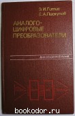 Аналого-цифровые преобразователи. Гитис Э.И., Пискулов Е.А. 1981 г. 200 RUB