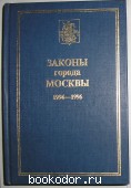 Законы города Москвы.1994-1996.
