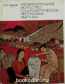 Изобразительное искусство социалистической республики Вьетнам. Муриан И. Ф. 1980 г. 300 RUB