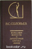 Философия искусства и литературная критика. Соловьев В. С. 1991 г. 200 RUB