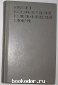Краткий русско-немецкий политехнический словарь. Около 25000 терминов.