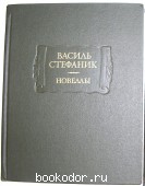 Новеллы. Стефаник Василь. 1983 г. 250 RUB