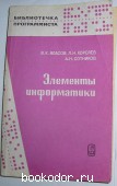 Элементы информатики. Власов В.К., Королев Л.Н., Сотников А.Н. 1988 г. 300 RUB