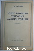 Водоснабжение тепловых электростанций. Покровский В.Н. 1958 г. 1600 RUB